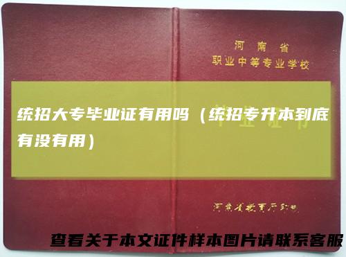 统招大专毕业证有用吗(统招专升本到底有没有用)