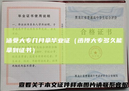 涵受大专几月拿毕业证（函授大专多久能拿到证书）