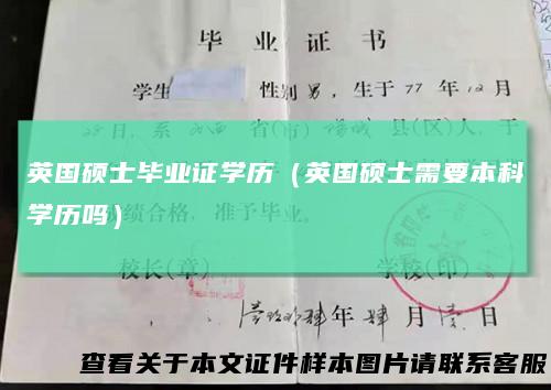 英国硕士毕业证学历(英国硕士需要本科学历吗)