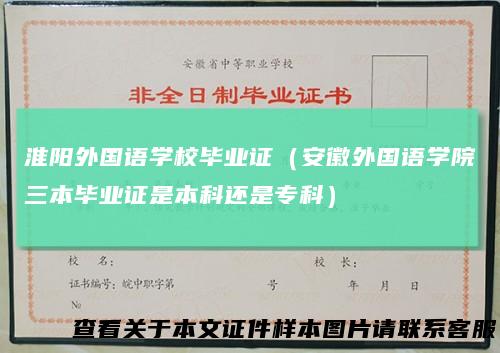 淮阳外国语学校毕业证(安徽外国语学院三本毕业证是本科还是专科)