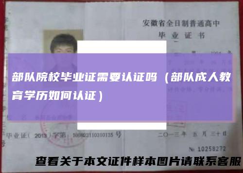 部队院校毕业证需要认证吗(部队成人教育学历如何认证)