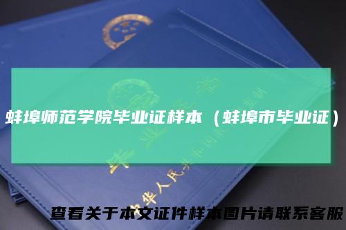 蚌埠师范学院毕业证样本（蚌埠市毕业证）