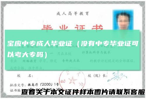 宝应中专成人毕业证(没有中专毕业证可以考大专吗)