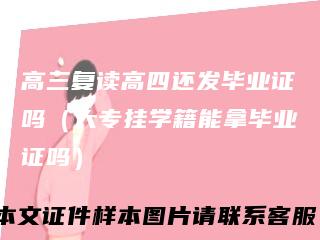 高三复读高四还发毕业证吗（大专挂学籍能拿毕业证吗）