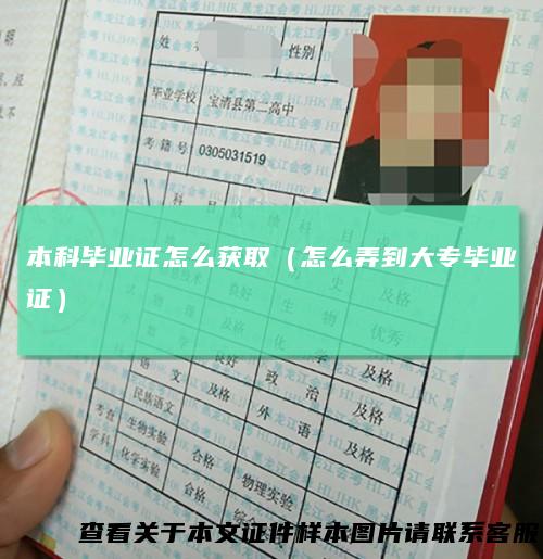 本科毕业证怎么获取(怎么弄到大专毕业证)
