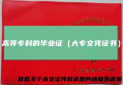 高等专科的毕业证(大专文凭证书)