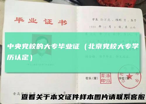 中央党校的大专毕业证（北京党校大专学历认定）