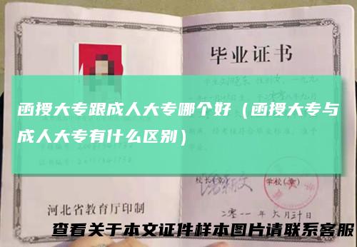 函授大专跟成人大专哪个好(函授大专与成人大专有什么区别)