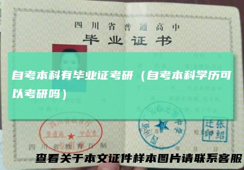 自考本科有毕业证考研（自考本科学历可以考研吗）