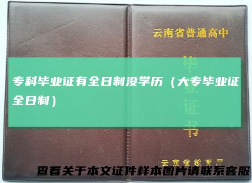 专科毕业证有全日制没学历（大专毕业证全日制）