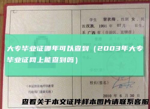 大专毕业证哪年可以查到（2003年大专毕业证网上能查到吗）