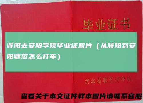 濮阳去安阳学院毕业证图片（从濮阳到安阳师范怎么打车）
