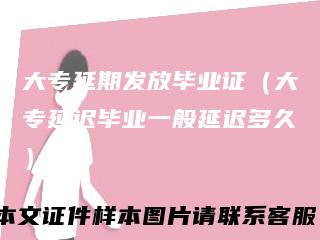 大专延期发放毕业证(大专延迟毕业一般延迟多久)