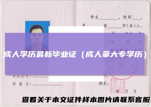 成人学历最新毕业证(成人拿大专学历)