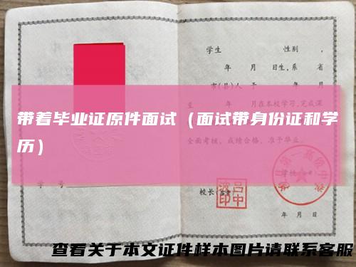 带着毕业证原件面试（面试带身份证和学历）