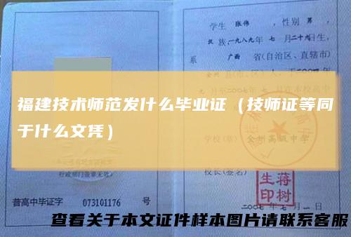 福建技术师范发什么毕业证(技师证等同于什么文凭)