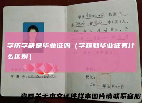 学历学籍是毕业证吗(学籍和毕业证有什么区别)