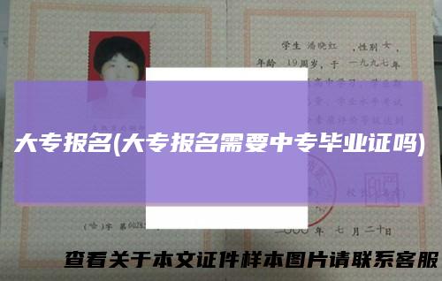 大专报名(大专报名需要中专毕业证吗)
