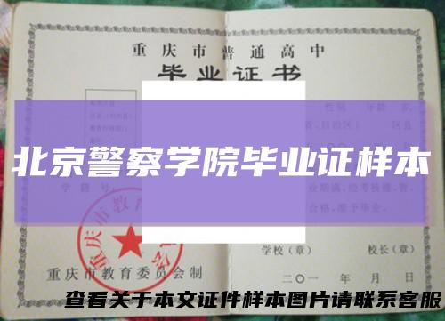 北京警察学院毕业证样本