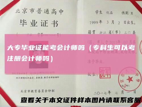 大专毕业证能考会计师吗(专科生可以考注册会计师吗)