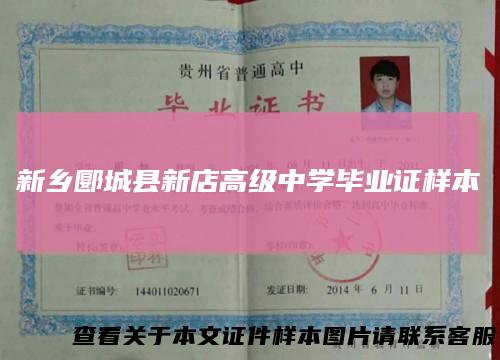 新乡郾城县新店高级中学毕业证样本