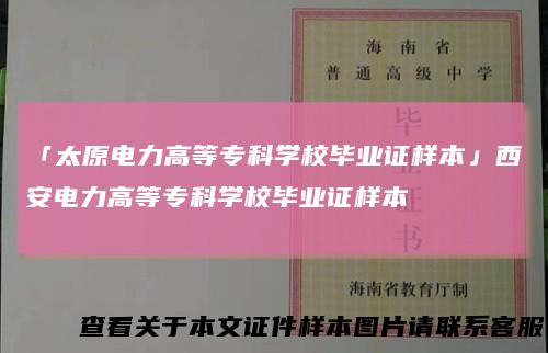 「太原电力高等专科学校毕业证样本」西安电力高等专科学校毕业证样本