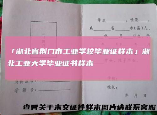 「湖北省荆门市工业学校毕业证样本」湖北工业大学毕业证书样本