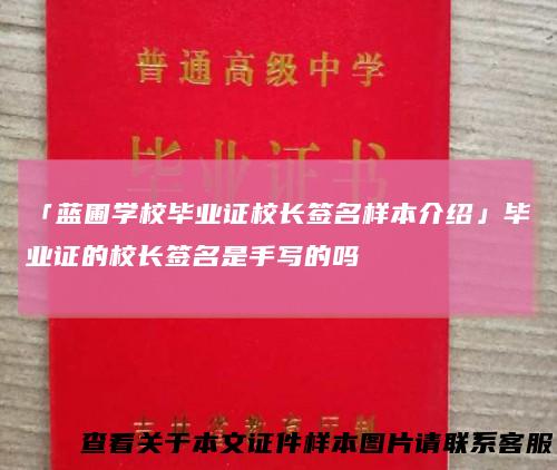 「蓝圃学校毕业证校长签名样本介绍」毕业证的校长签名是手写的吗