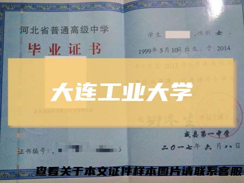大连工业大学