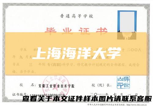 上海海洋大学