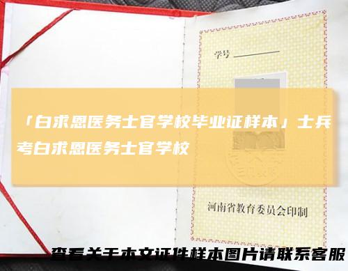 「白求恩医务士官学校毕业证样本」士兵考白求恩医务士官学校