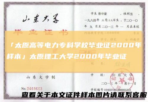 「太原高等电力专科学校毕业证2000年样本」太原理工大学2000年毕业证