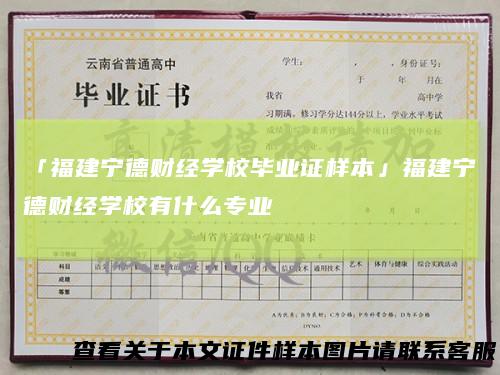 「福建宁德财经学校毕业证样本」福建宁德财经学校有什么专业