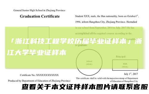 「浙江科技工程学校历届毕业证样本」浙江大学毕业证样本