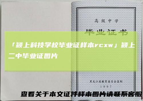 「颍上科技学校毕业证样本rcxw」颍上二中毕业证图片