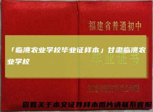 「临洮农业学校毕业证样本」甘肃临洮农业学校