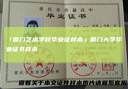 「厦门艺术学校毕业证样本」厦门大学毕业证书样本