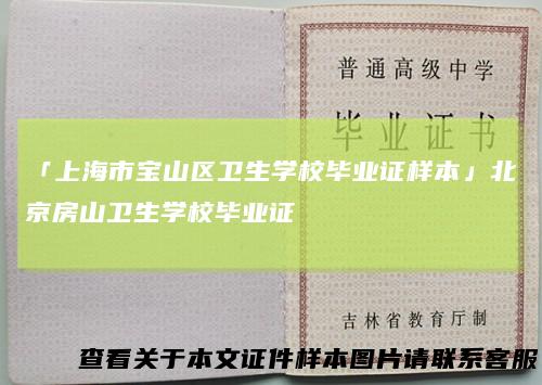 「上海市宝山区卫生学校毕业证样本」北京房山卫生学校毕业证