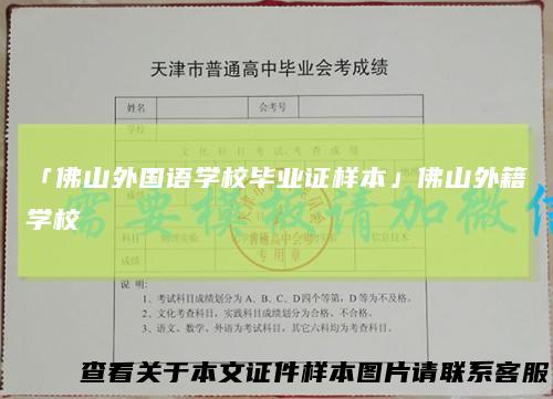 「佛山外国语学校毕业证样本」佛山外籍学校