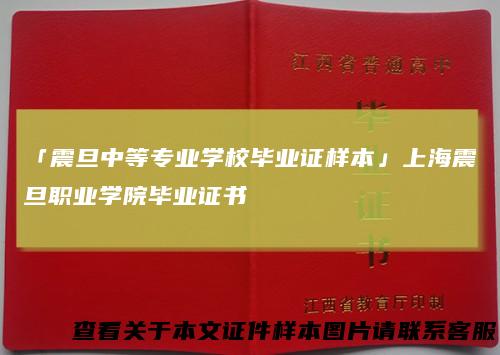 「震旦中等专业学校毕业证样本」上海震旦职业学院毕业证书