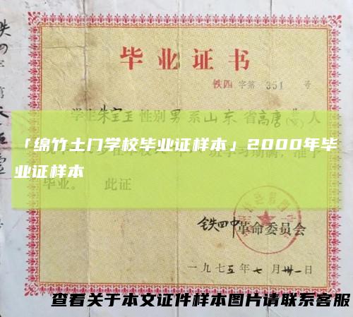 「绵竹土门学校毕业证样本」2000年毕业证样本
