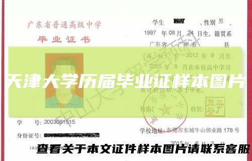 天津大学历届毕业证样本图片