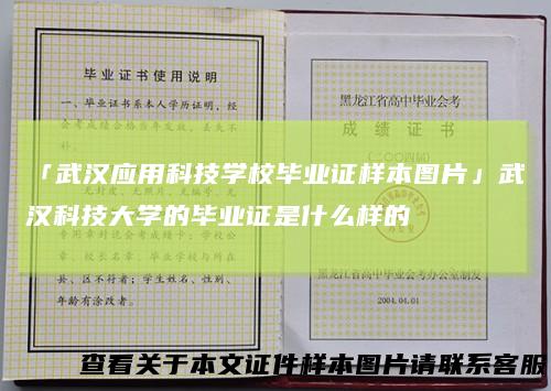 「武汉应用科技学校毕业证样本图片」武汉科技大学的毕业证是什么样的
