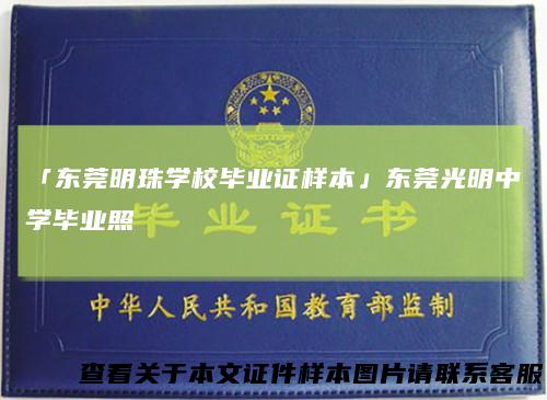 「东莞明珠学校毕业证样本」东莞光明中学毕业照
