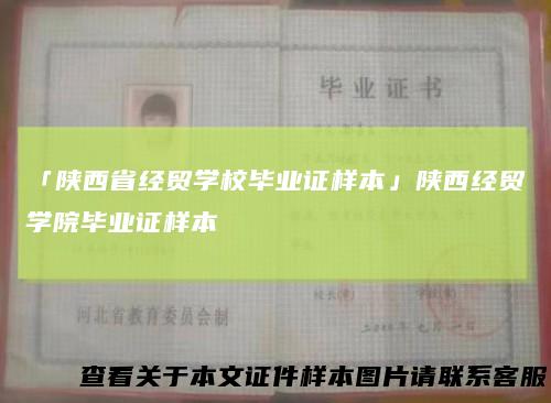 「陕西省经贸学校毕业证样本」陕西经贸学院毕业证样本