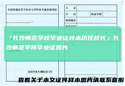 「长沙师范学校毕业证样本历任校长」长沙师范学院毕业证图片