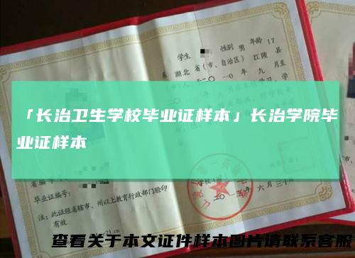 「长治卫生学校毕业证样本」长治学院毕业证样本
