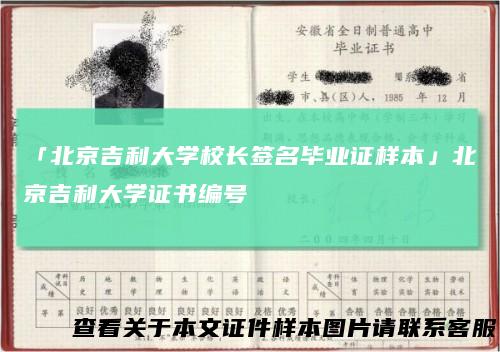 「北京吉利大学校长签名毕业证样本」北京吉利大学证书编号