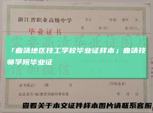 「曲靖地区技工学校毕业证样本」曲靖技师学院毕业证