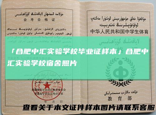 「合肥中汇实验学校毕业证样本」合肥中汇实验学校宿舍照片